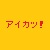 アイカツ！公式サイト