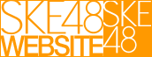 名古屋に拠点を置くSKE48オフィシャルサイト