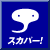 スカパー!